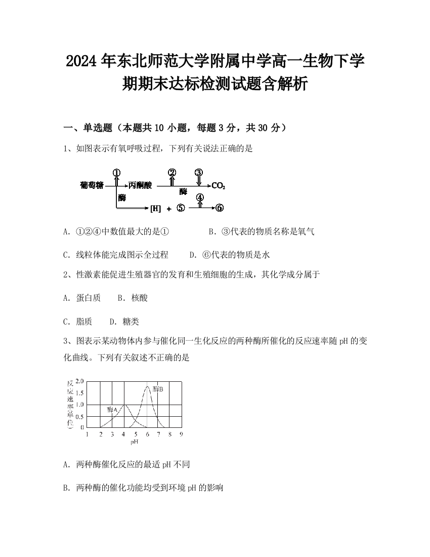 2024年东北师范大学附属中学高一生物下学期期末达标检测试题含解析