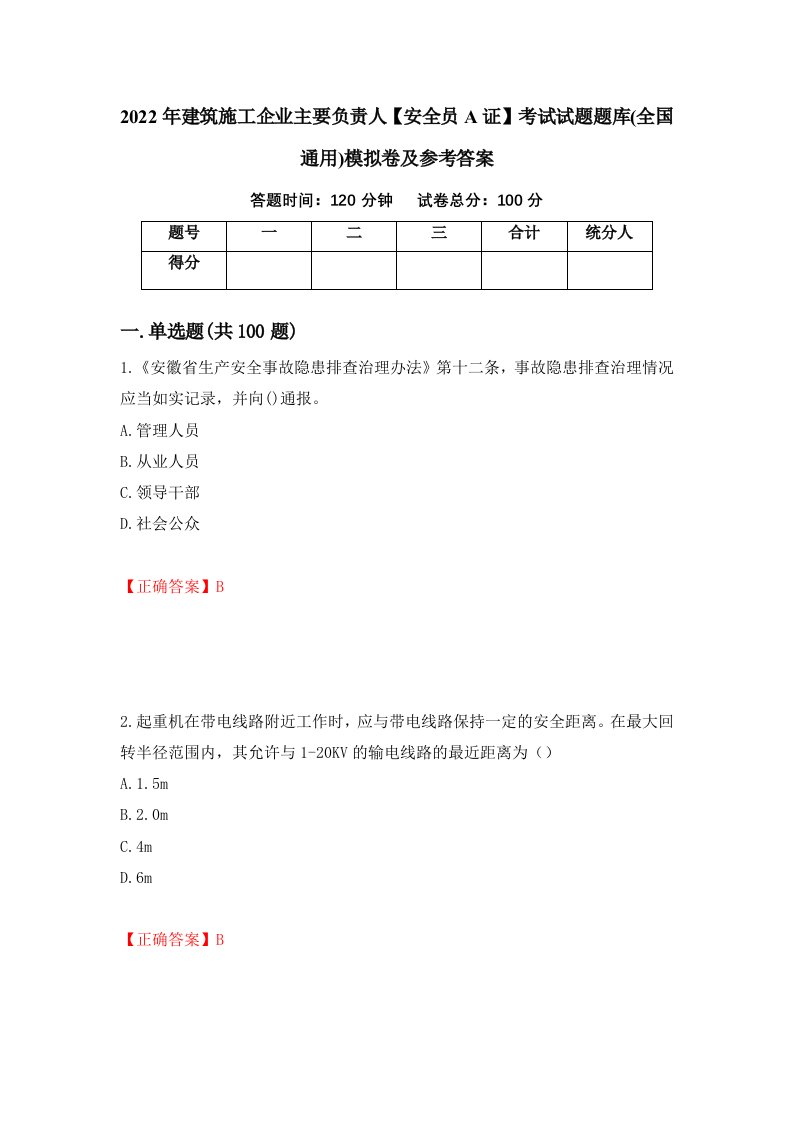 2022年建筑施工企业主要负责人安全员A证考试试题题库全国通用模拟卷及参考答案3