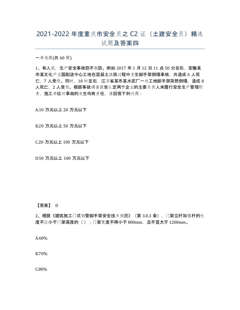 2021-2022年度重庆市安全员之C2证土建安全员试题及答案四