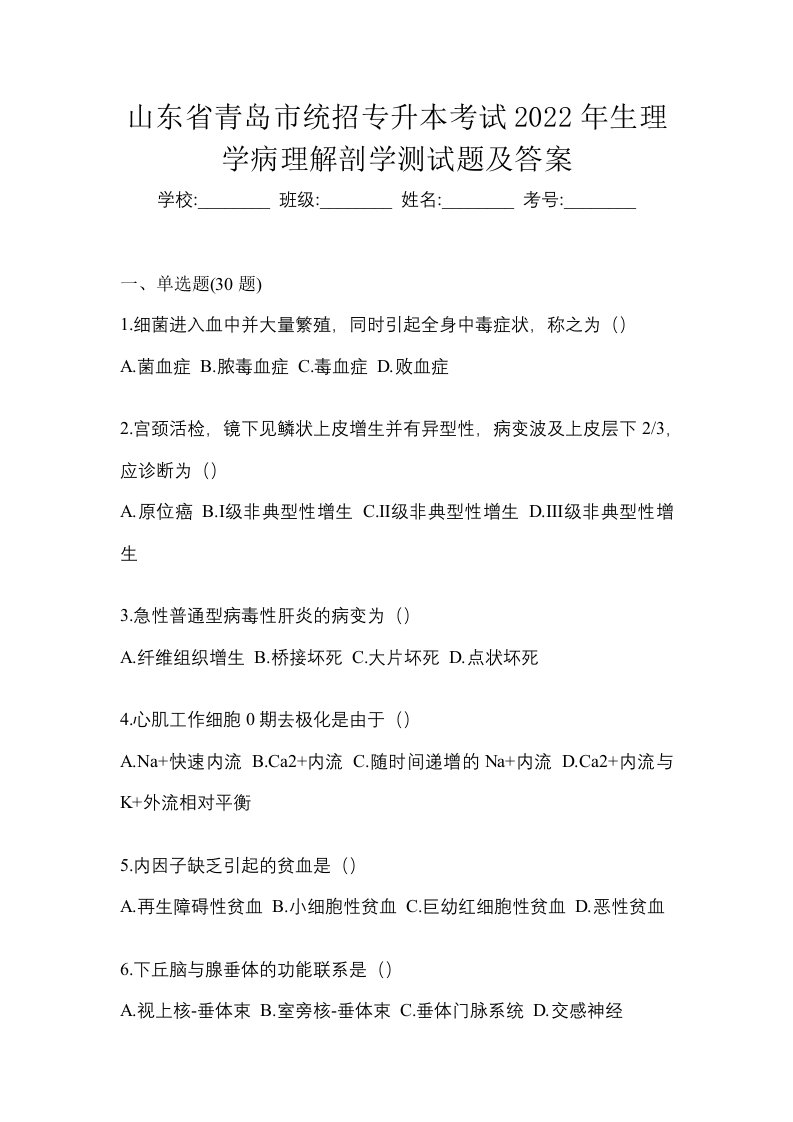 山东省青岛市统招专升本考试2022年生理学病理解剖学测试题及答案