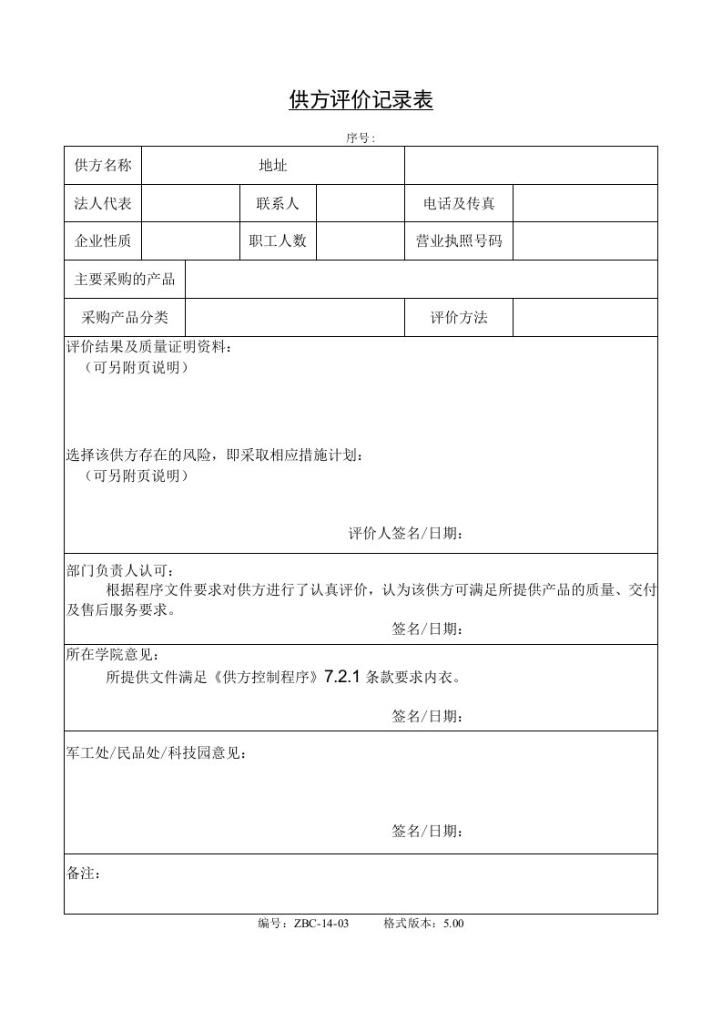 供方控制程序表格_供方评价记录表