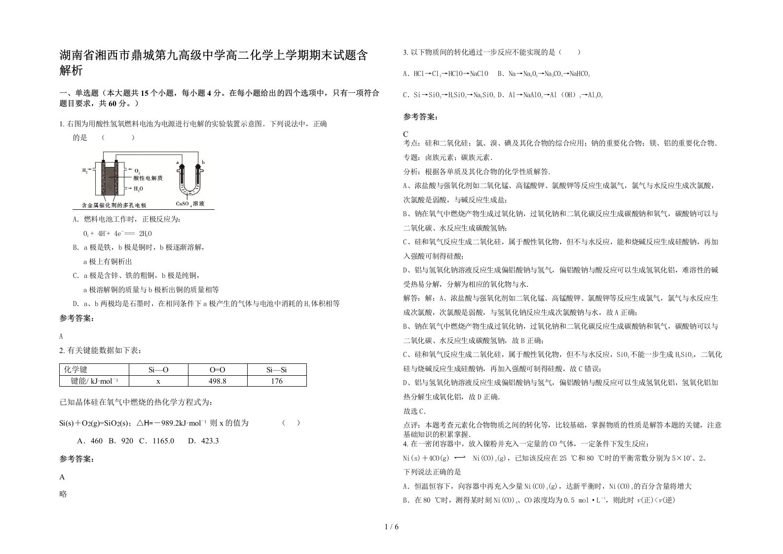 湖南省湘西市鼎城第九高级中学高二化学上学期期末试题含解析