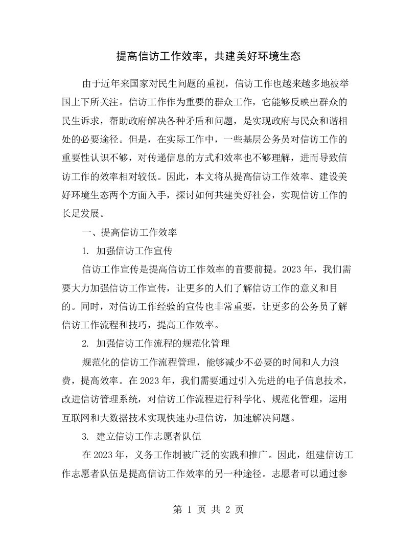 提高信访工作效率，共建美好环境生态