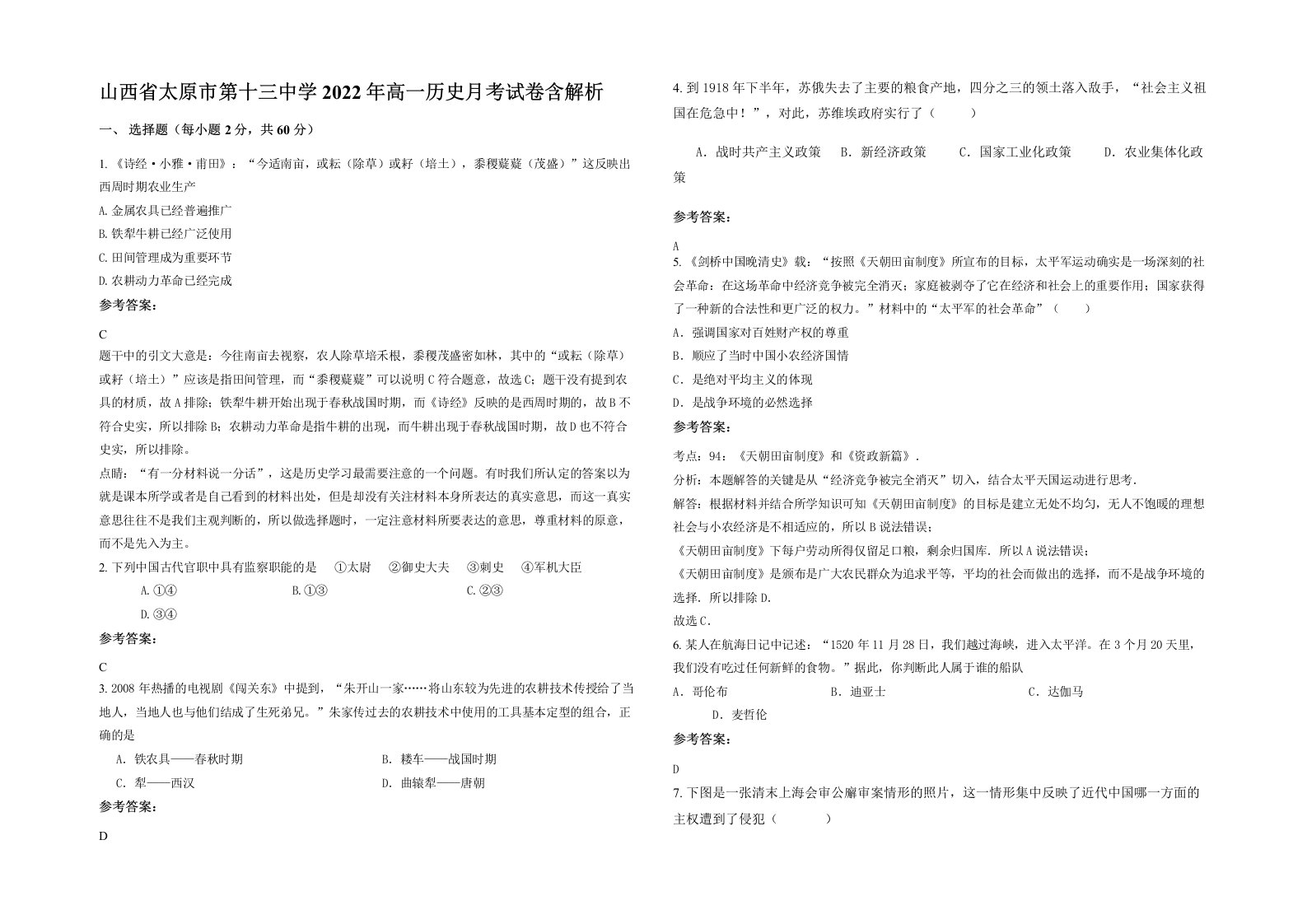 山西省太原市第十三中学2022年高一历史月考试卷含解析