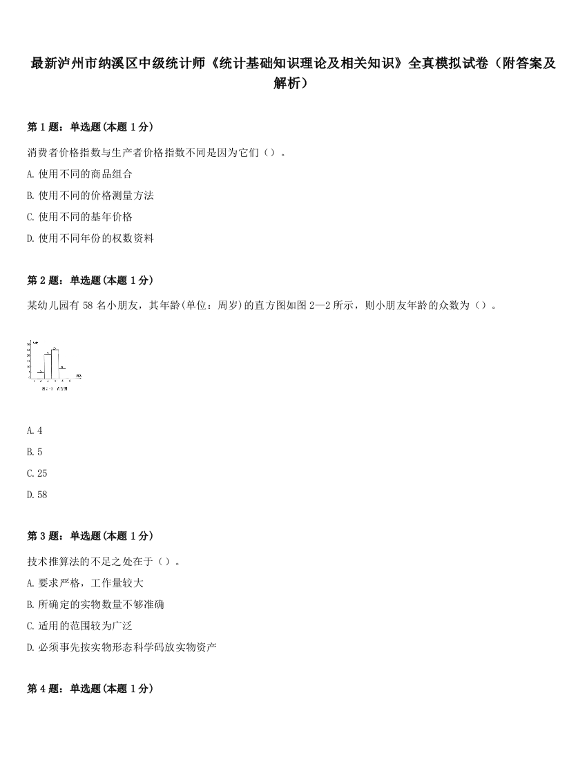 最新泸州市纳溪区中级统计师《统计基础知识理论及相关知识》全真模拟试卷（附答案及解析）