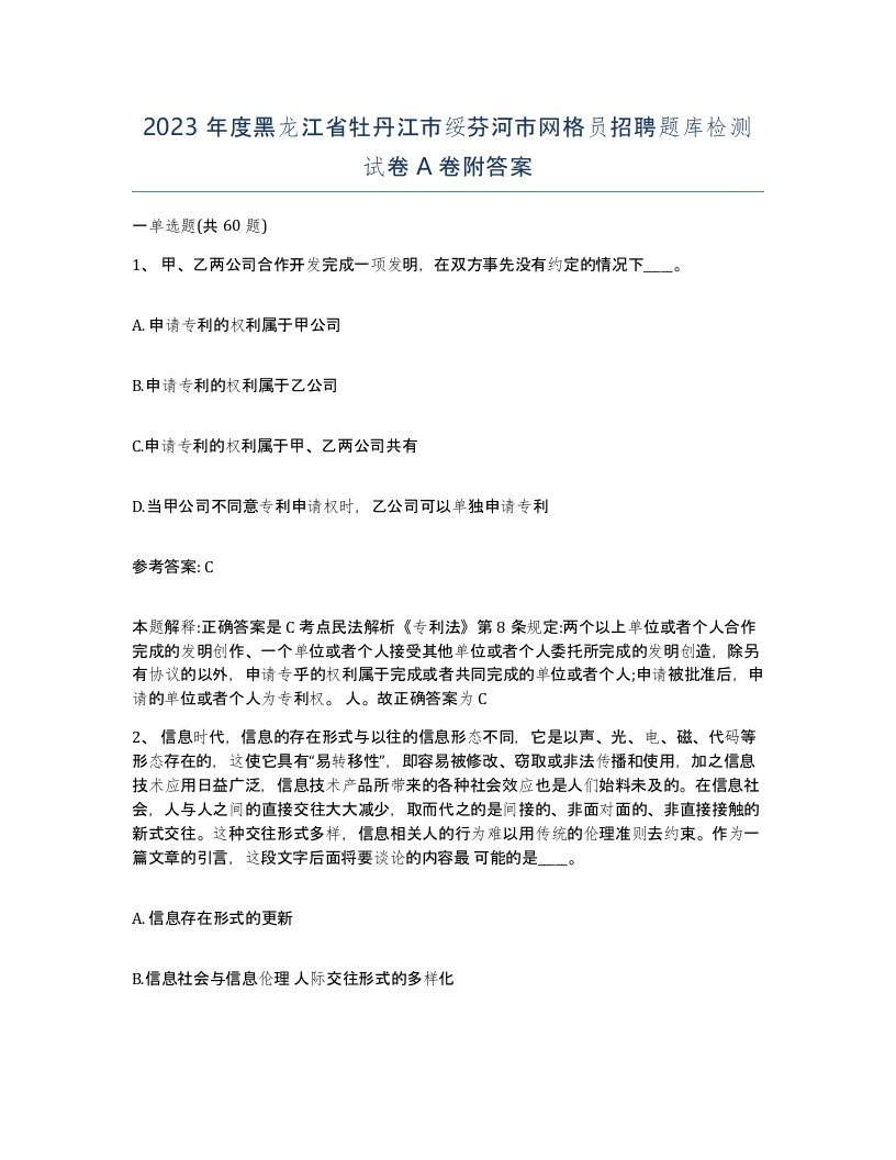 2023年度黑龙江省牡丹江市绥芬河市网格员招聘题库检测试卷A卷附答案