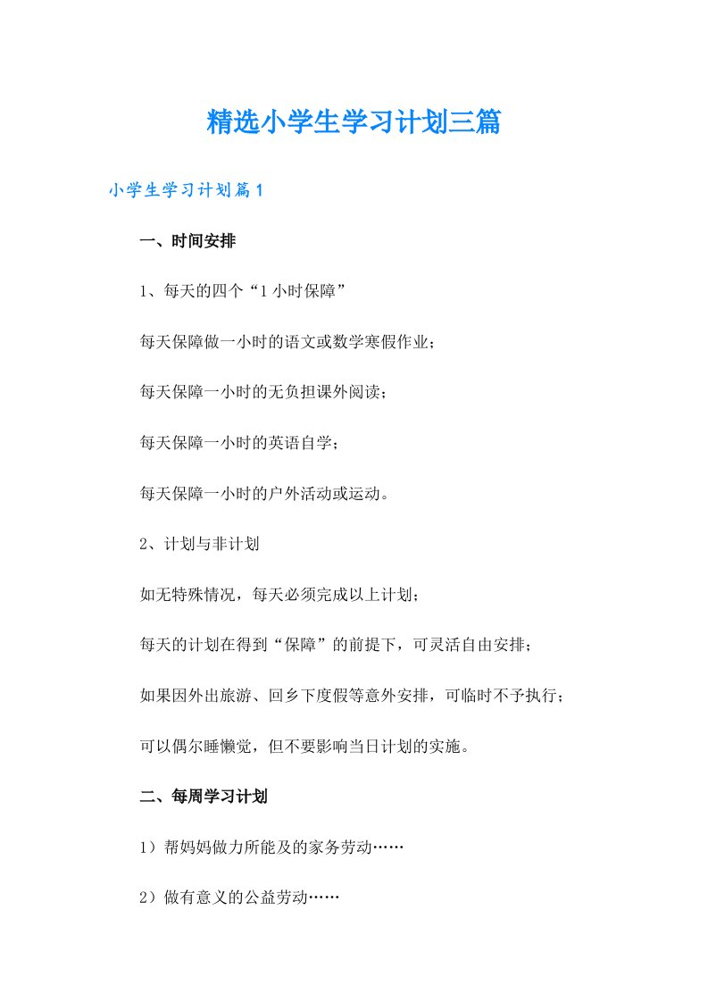 精选小学生学习计划三篇