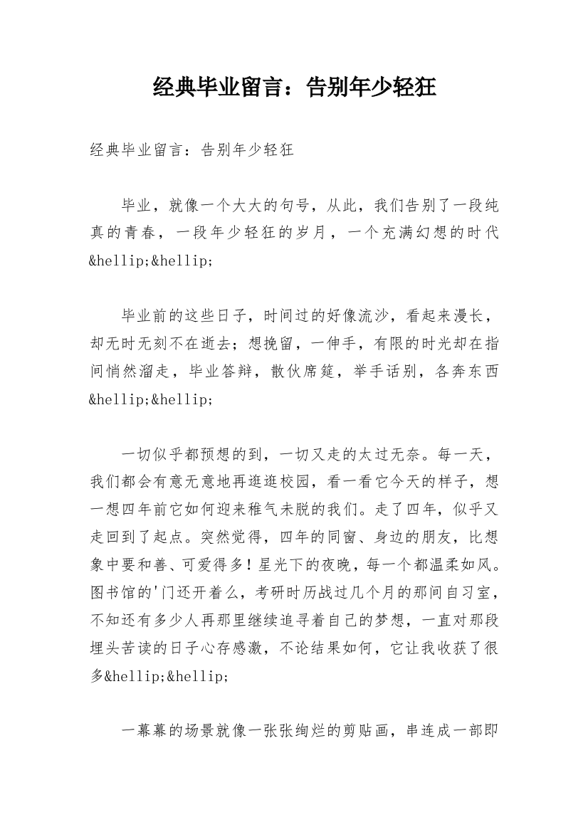 经典毕业留言：告别年少轻狂