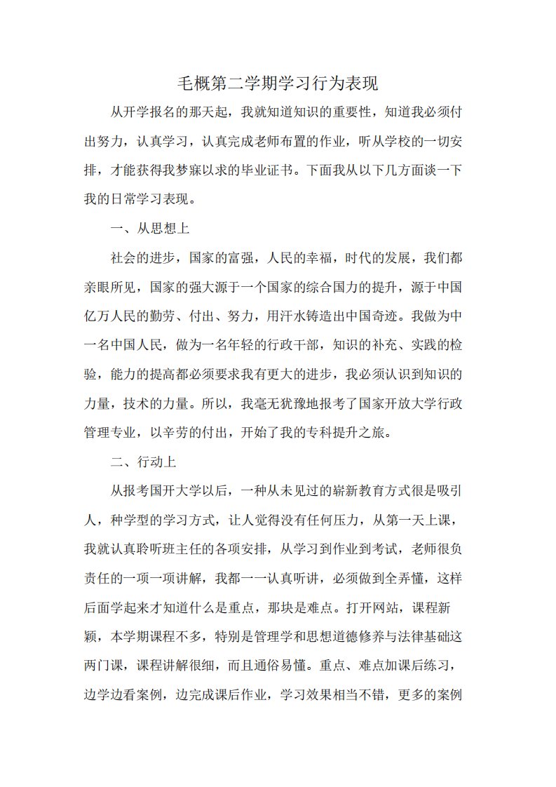 毛概第二学期学习行为表现