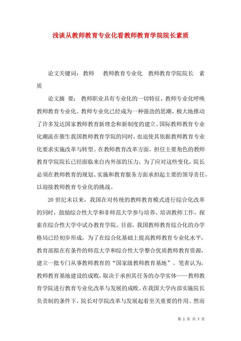 浅谈从教师教育专业化看教师教育学院院长素质