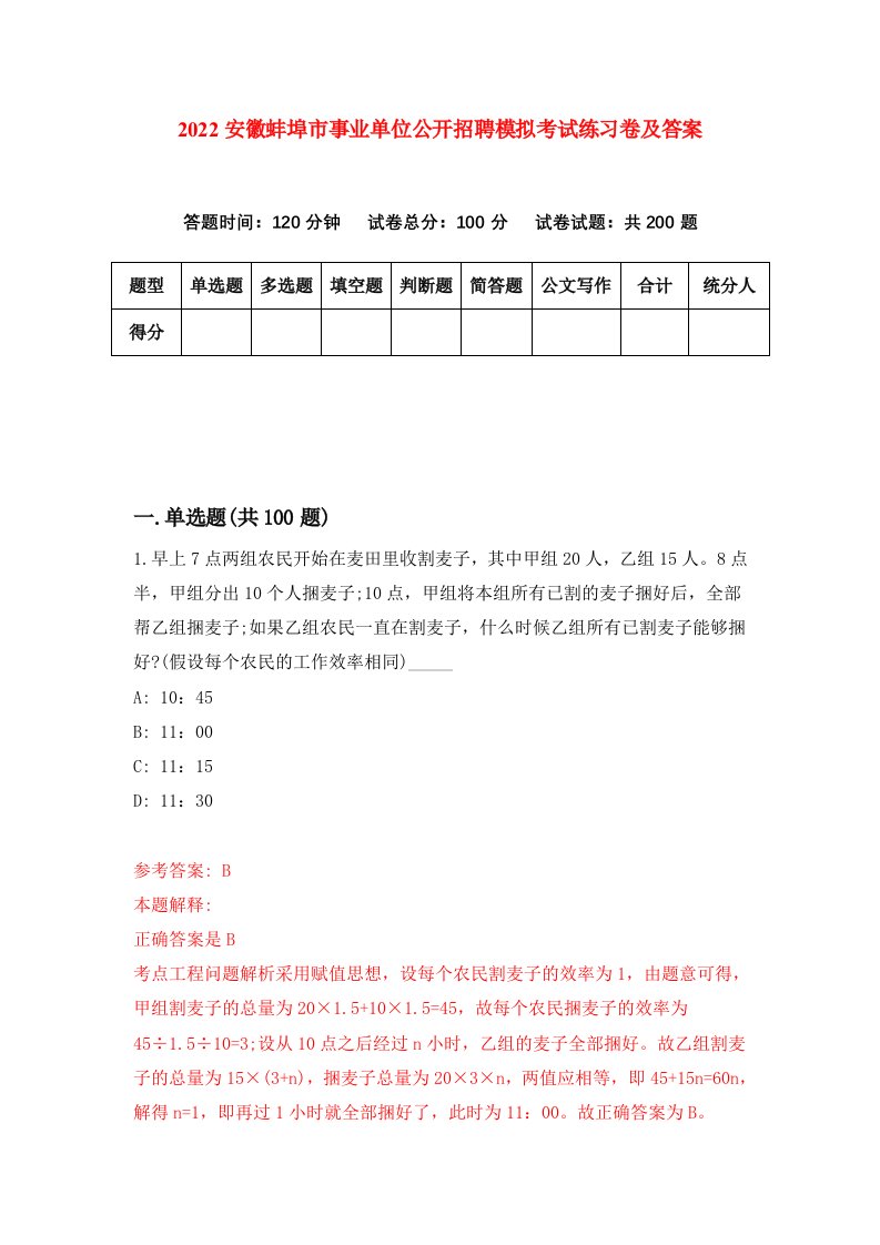 2022安徽蚌埠市事业单位公开招聘模拟考试练习卷及答案第6期