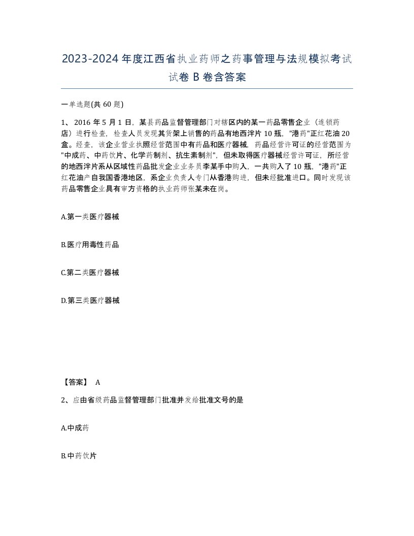 2023-2024年度江西省执业药师之药事管理与法规模拟考试试卷B卷含答案