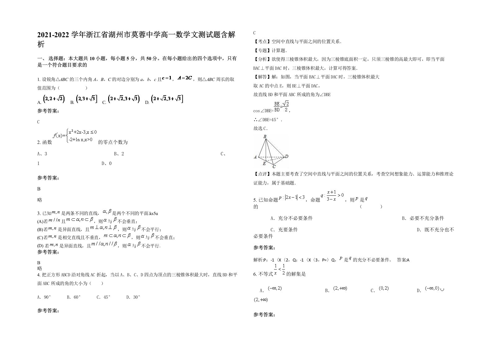 2021-2022学年浙江省湖州市莫蓉中学高一数学文测试题含解析