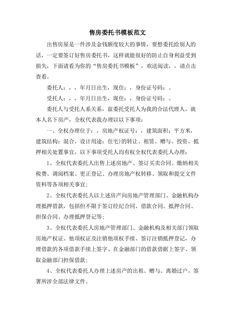 售房委托书模板范文