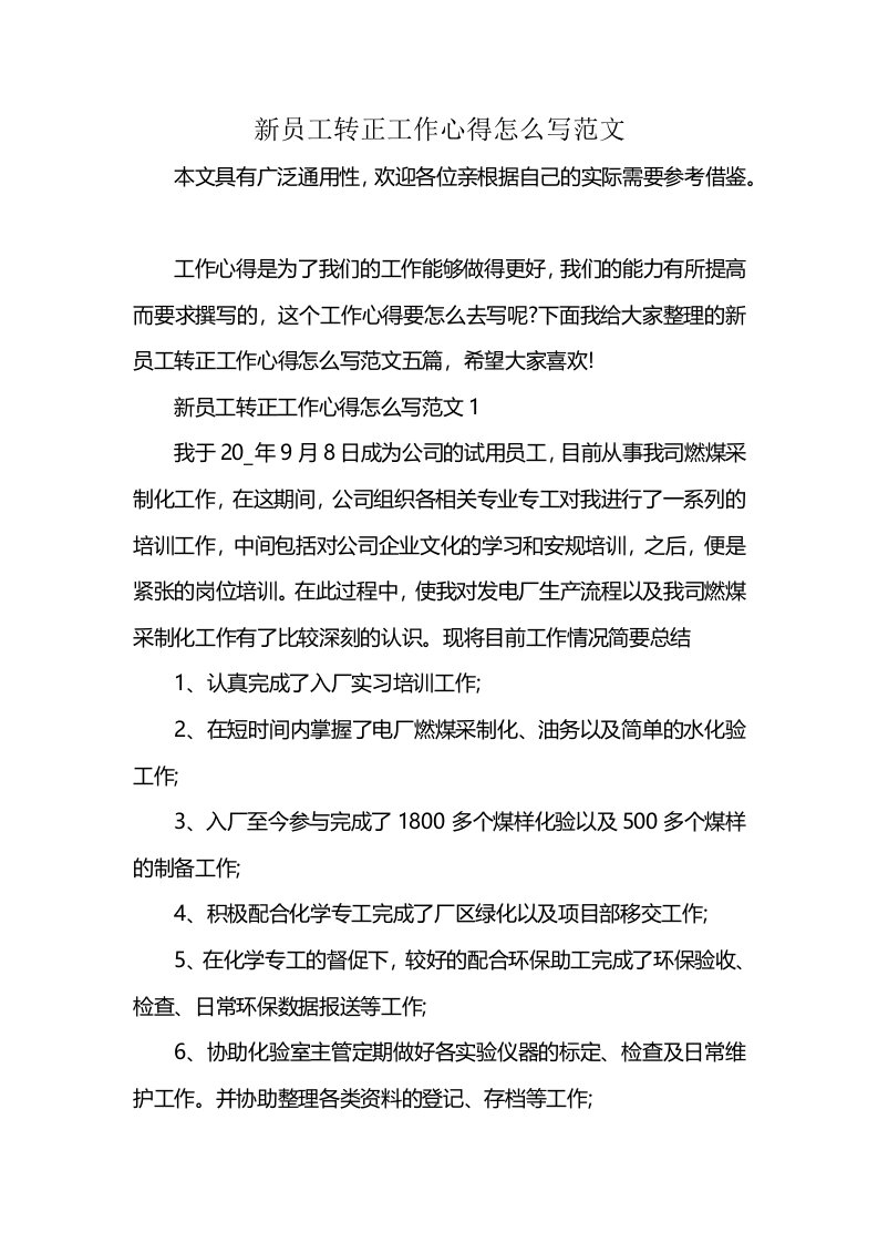 新员工转正工作心得怎么写范文