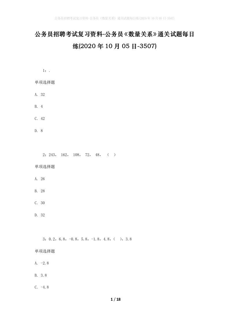 公务员招聘考试复习资料-公务员数量关系通关试题每日练2020年10月05日-3507