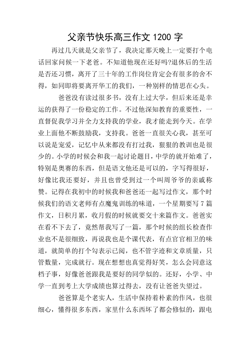 父亲节快乐高三作文1200字