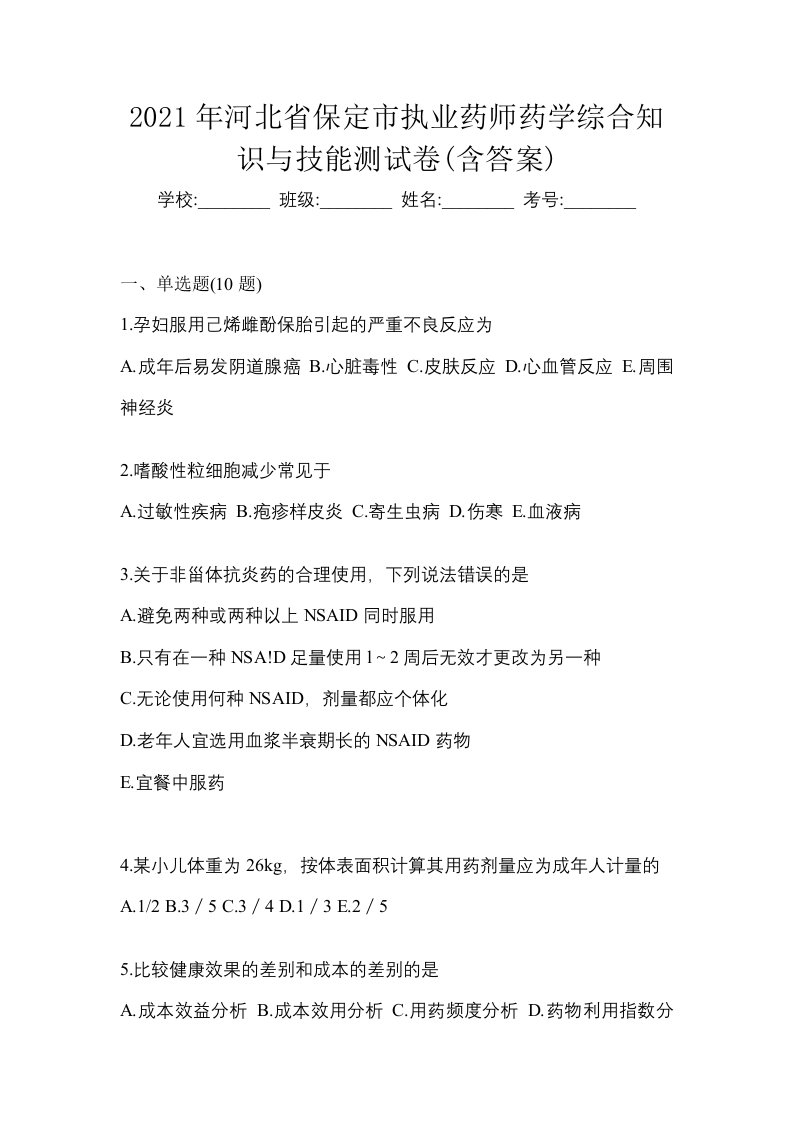 2021年河北省保定市执业药师药学综合知识与技能测试卷含答案