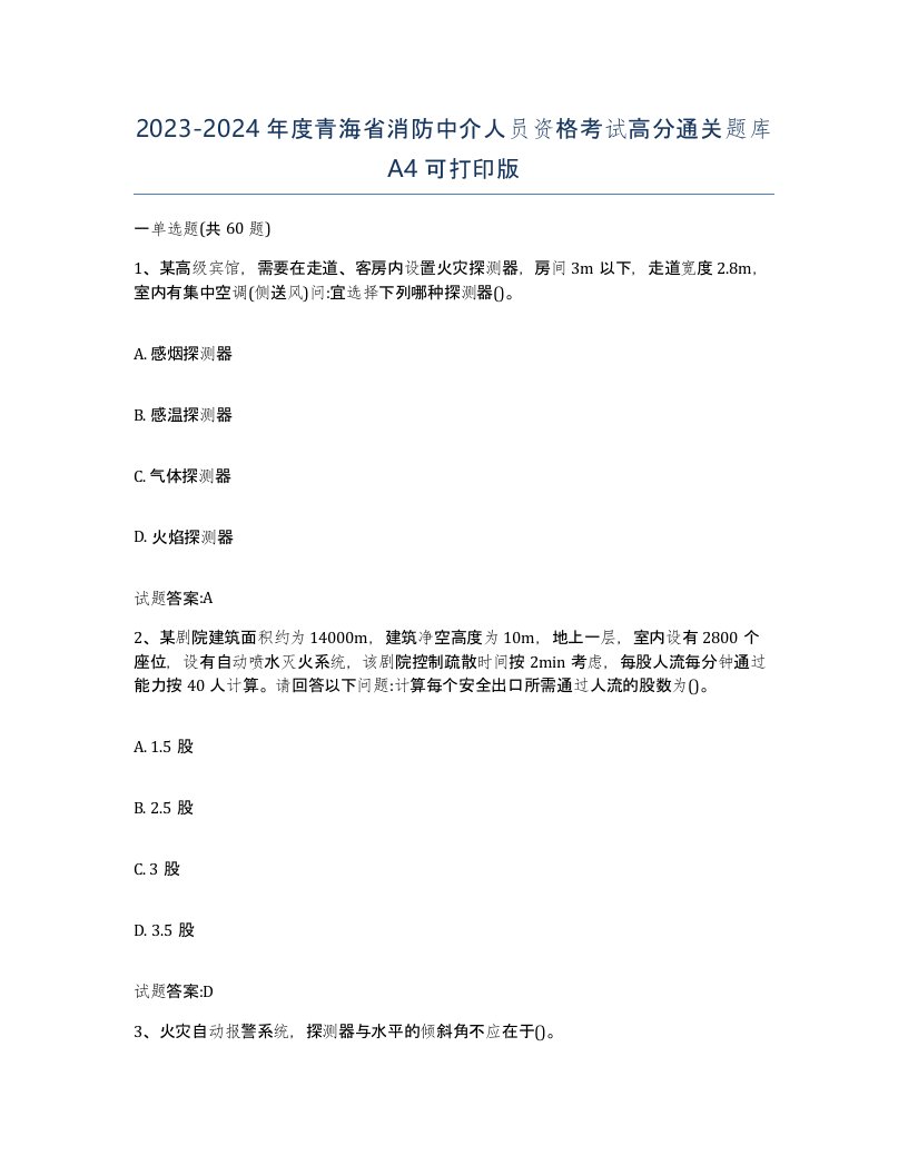 2023-2024年度青海省消防中介人员资格考试高分通关题库A4可打印版