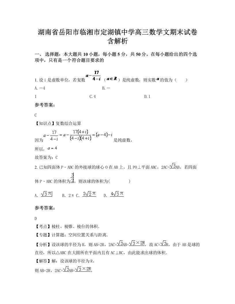 湖南省岳阳市临湘市定湖镇中学高三数学文期末试卷含解析