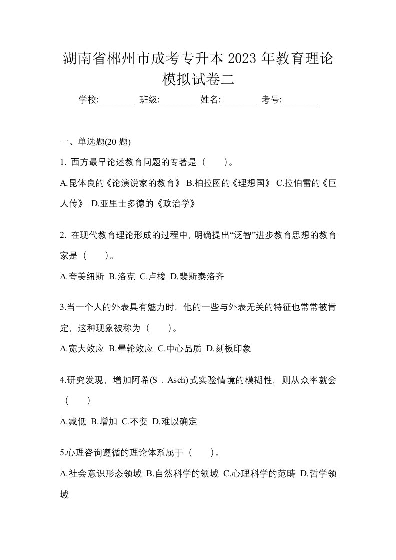 湖南省郴州市成考专升本2023年教育理论模拟试卷二