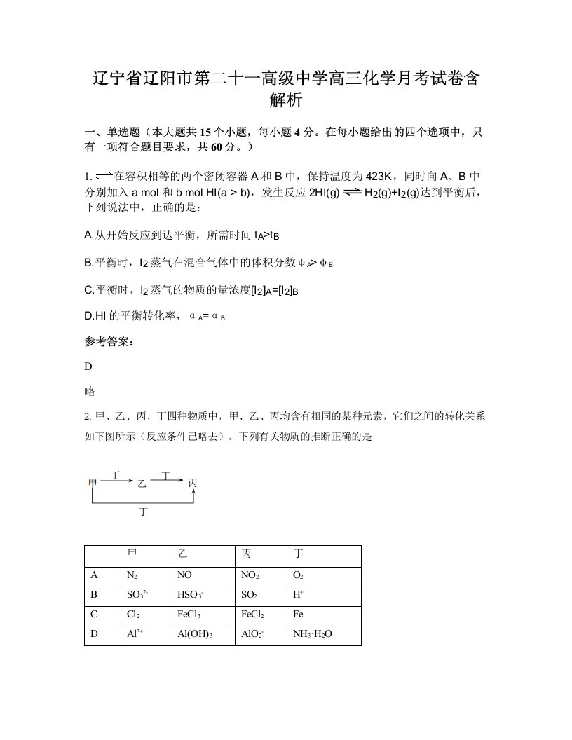 辽宁省辽阳市第二十一高级中学高三化学月考试卷含解析