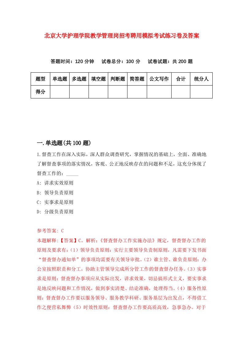 北京大学护理学院教学管理岗招考聘用模拟考试练习卷及答案第1套