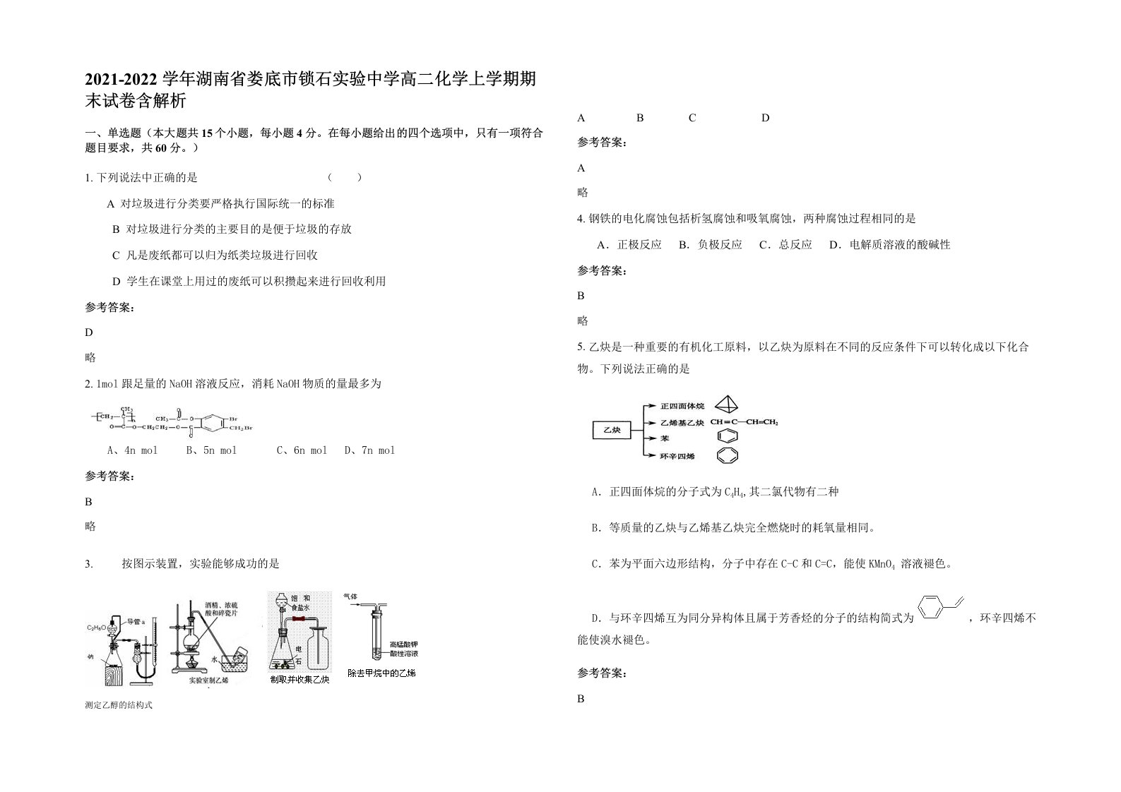 2021-2022学年湖南省娄底市锁石实验中学高二化学上学期期末试卷含解析