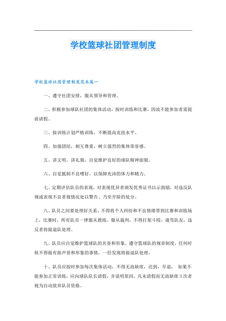 学校篮球社团管理制度