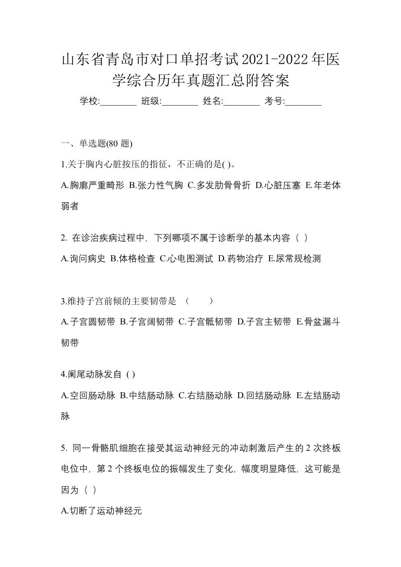 山东省青岛市对口单招考试2021-2022年医学综合历年真题汇总附答案