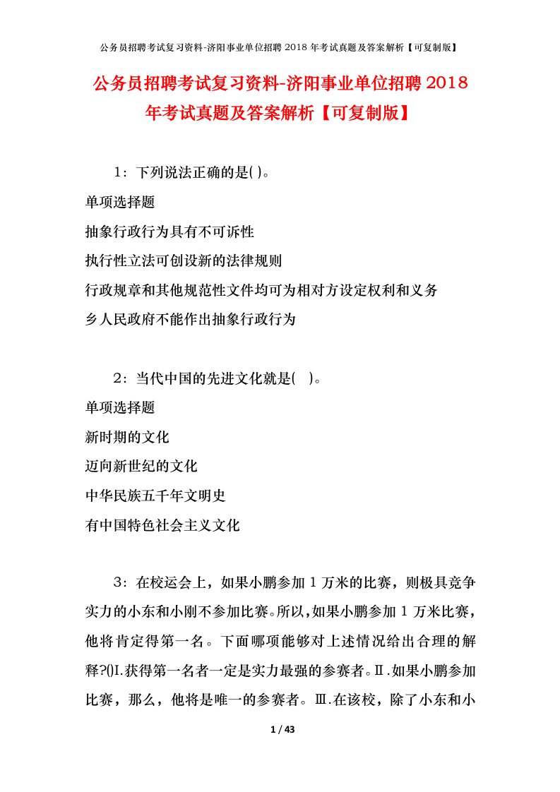 公务员招聘考试复习资料-济阳事业单位招聘2018年考试真题及答案解析可复制版