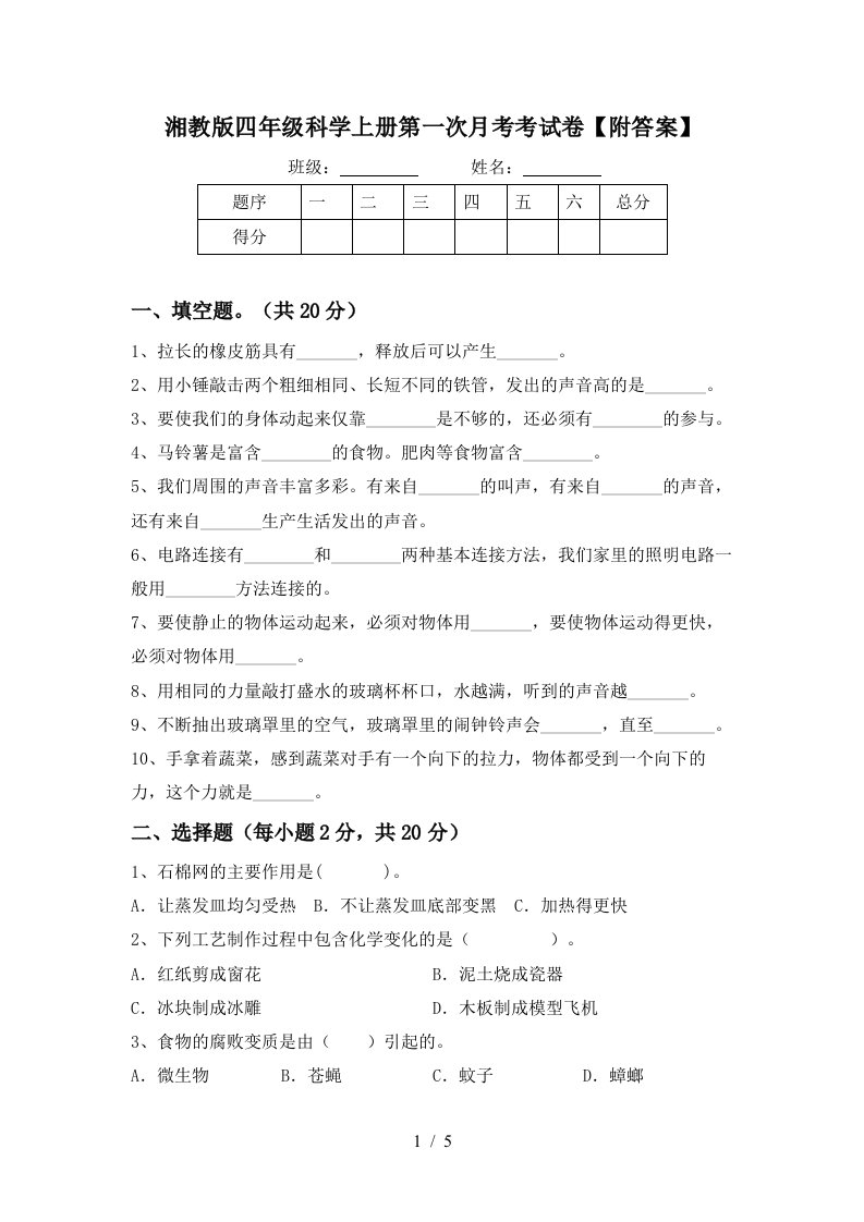 湘教版四年级科学上册第一次月考考试卷附答案