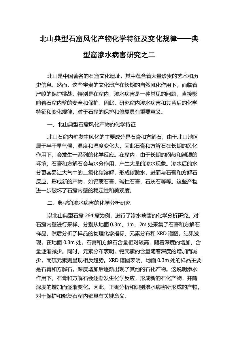 北山典型石窟风化产物化学特征及变化规律──典型窟渗水病害研究之二