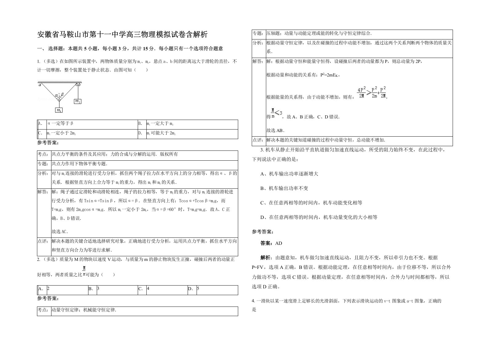 安徽省马鞍山市第十一中学高三物理模拟试卷含解析