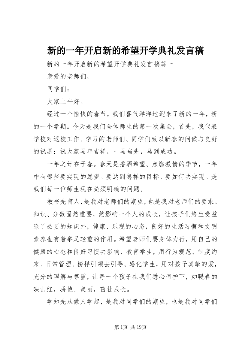 新的一年开启新的希望开学典礼发言稿