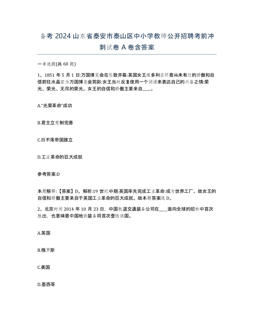 备考2024山东省泰安市泰山区中小学教师公开招聘考前冲刺试卷A卷含答案