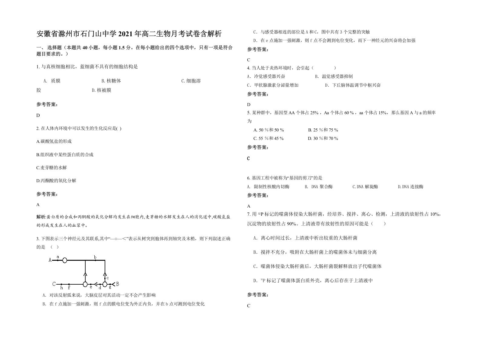 安徽省滁州市石门山中学2021年高二生物月考试卷含解析