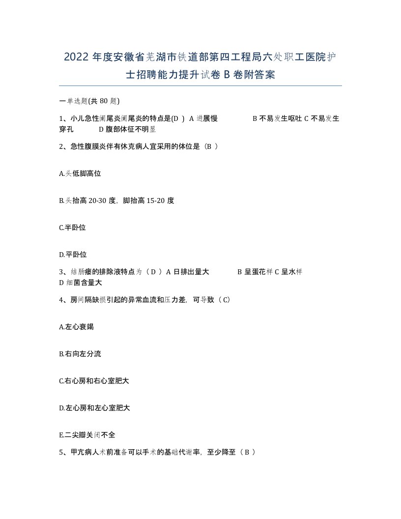 2022年度安徽省芜湖市铁道部第四工程局六处职工医院护士招聘能力提升试卷B卷附答案