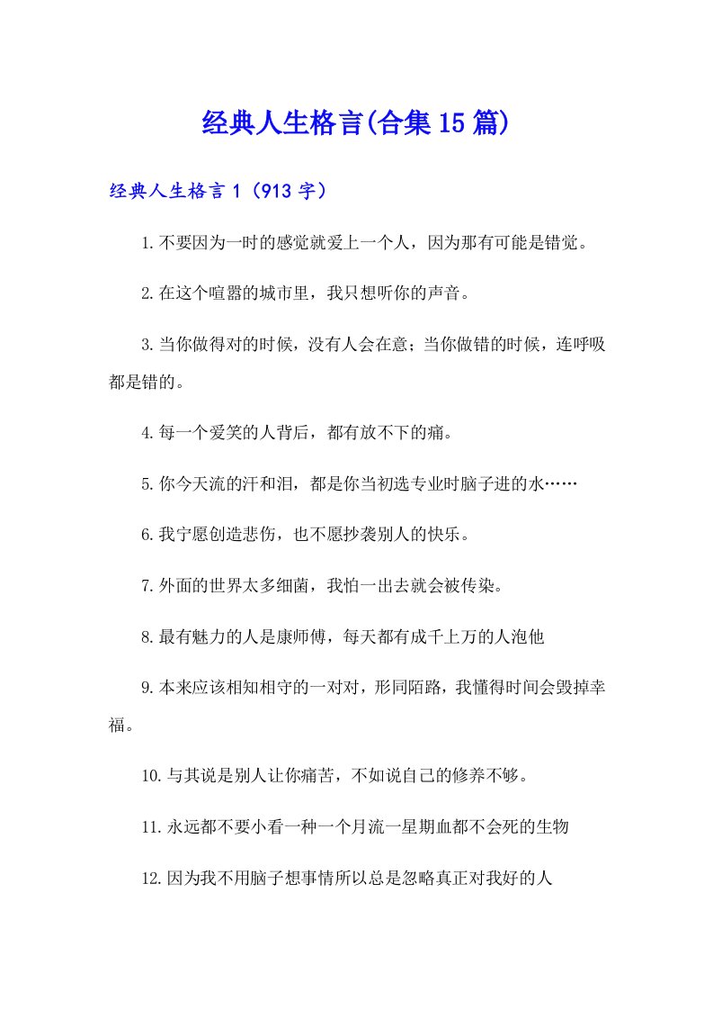 经典人生格言(合集15篇)