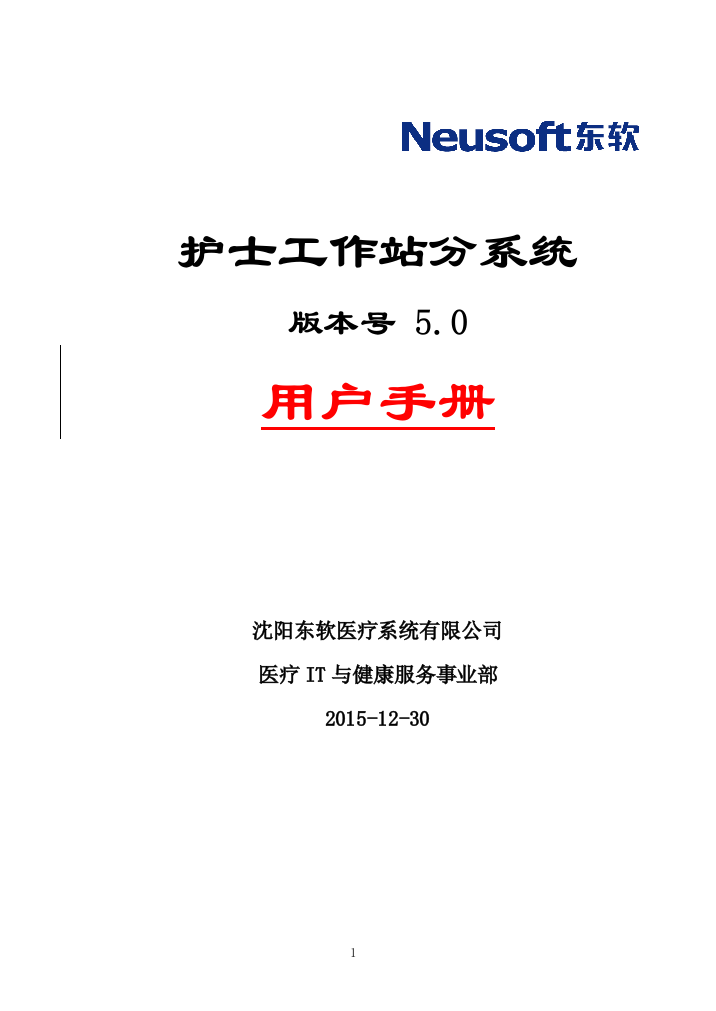 (完整版)用户手册-12住院护士站分系统