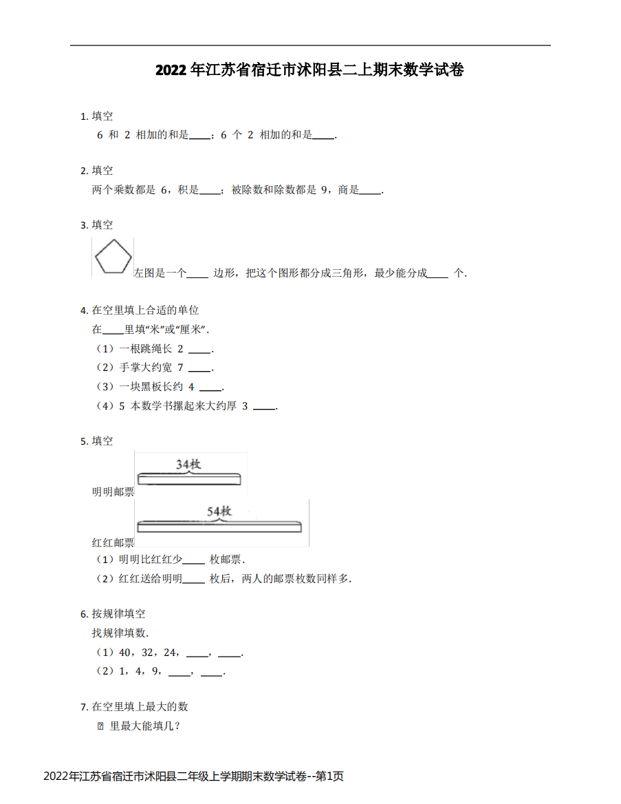 2022年江苏省宿迁市沭阳县二年级上学期期末数学试卷