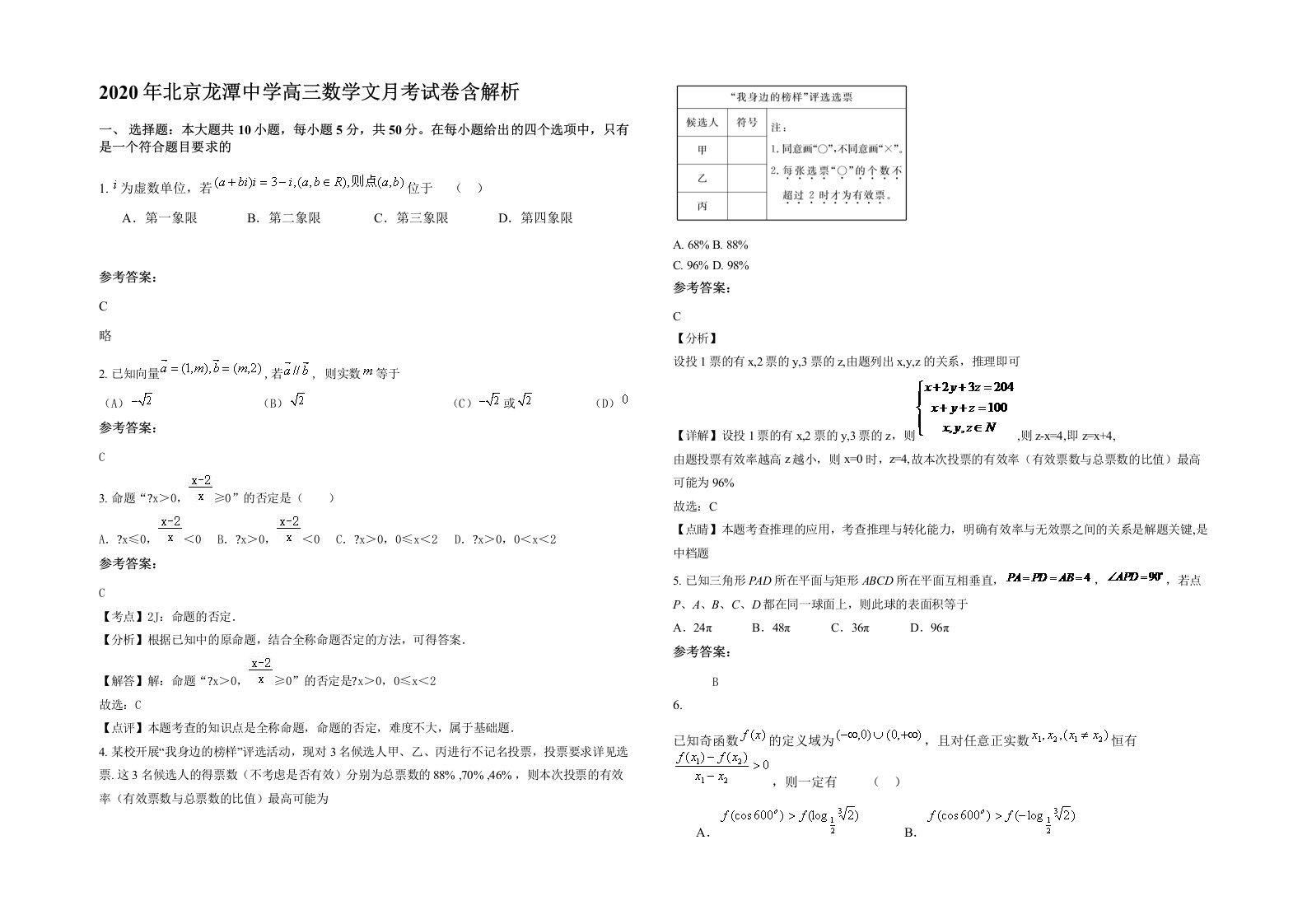 2020年北京龙潭中学高三数学文月考试卷含解析