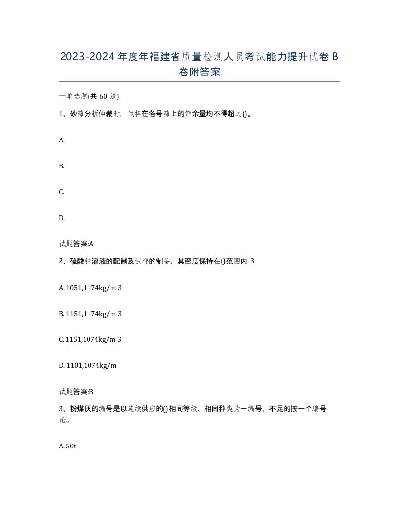 20232024年度年福建省质量检测人员考试能力提升试卷B卷附答案