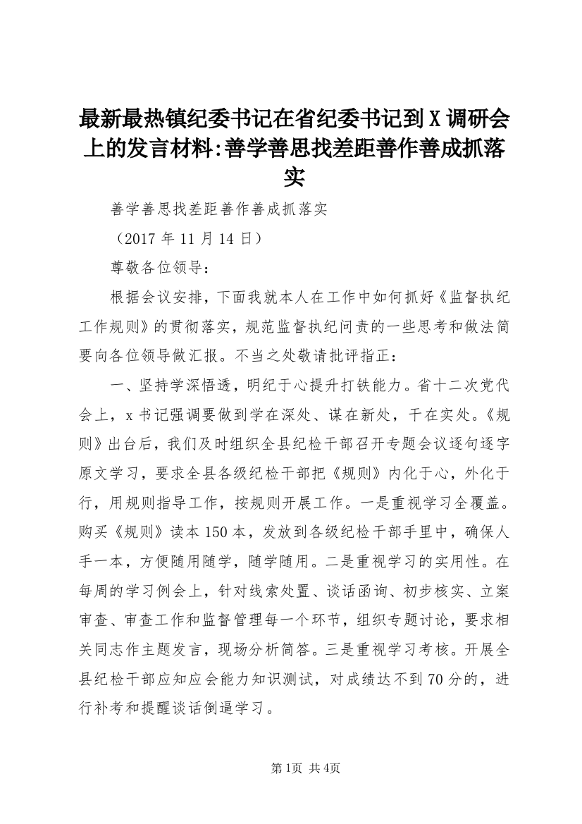 最新最热镇纪委书记在省纪委书记到X调研会上的发言材料-善学善思找差距善作善成抓落实