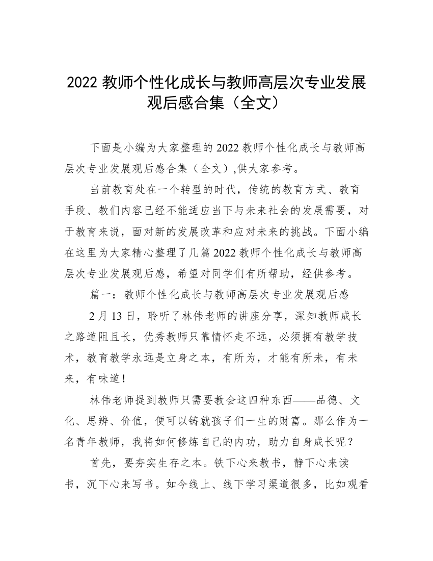 2022教师个性化成长与教师高层次专业发展观后感合集（全文）