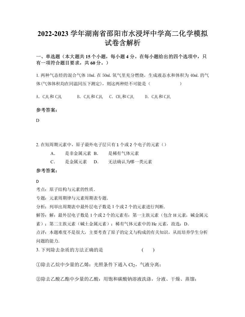 2022-2023学年湖南省邵阳市水浸坪中学高二化学模拟试卷含解析