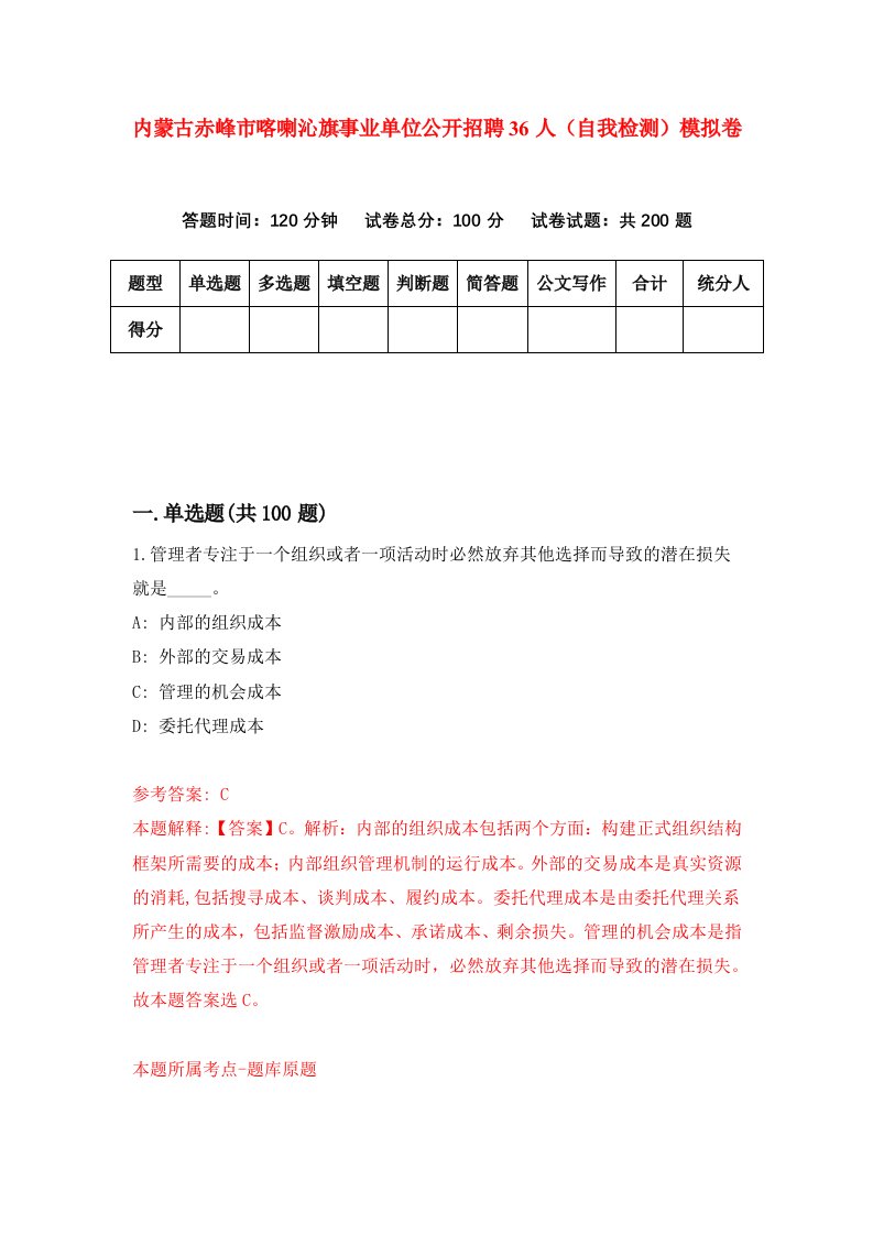 内蒙古赤峰市喀喇沁旗事业单位公开招聘36人自我检测模拟卷第7期