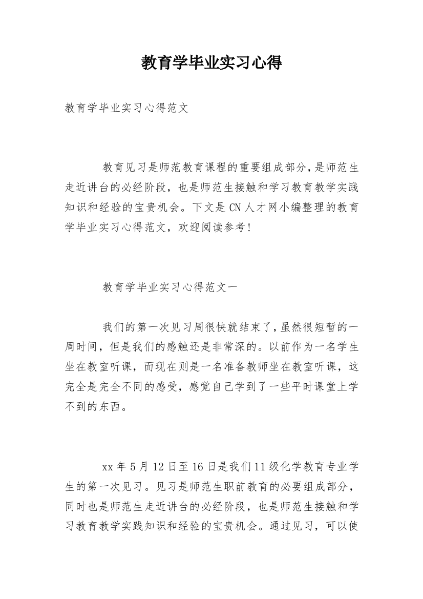 教育学毕业实习心得