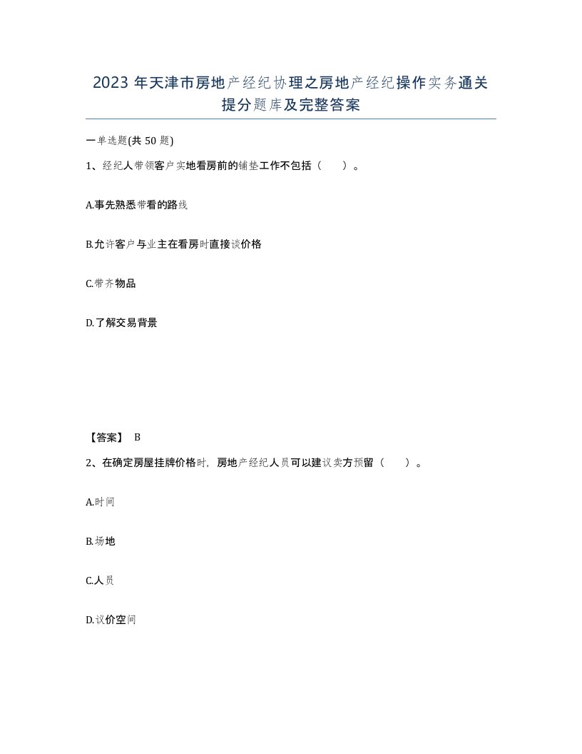 2023年天津市房地产经纪协理之房地产经纪操作实务通关提分题库及完整答案