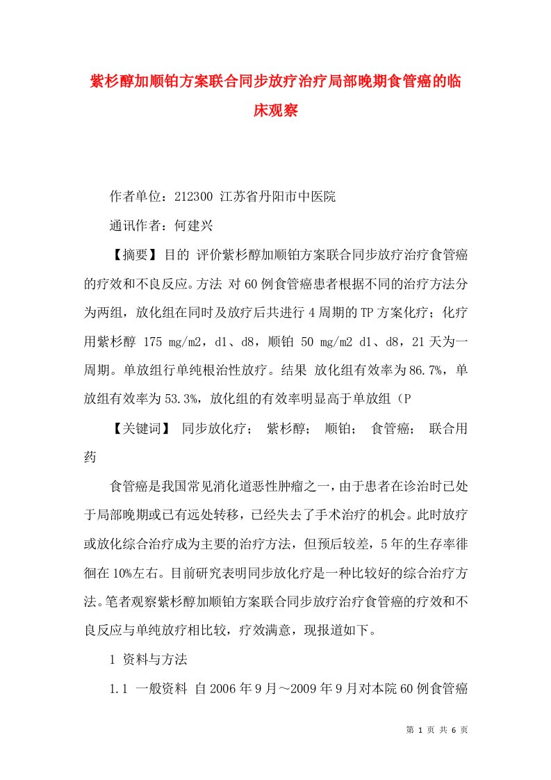 紫杉醇加顺铂方案联合同步放疗治疗局部晚期食管癌的临床观察